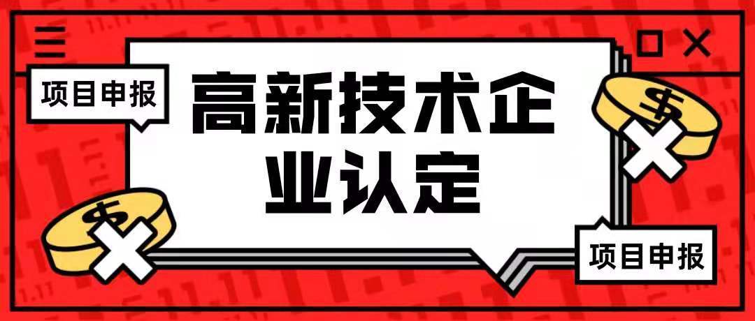 關(guān)于邀請(qǐng)參加2023年佛山市高新技術(shù)企業(yè)認(rèn)定、科技型中小企業(yè)評(píng)價(jià)項(xiàng)目組織申報(bào)服務(wù)機(jī)構(gòu)遴選的通知