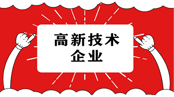 深圳高新企業(yè)補(bǔ)貼多少錢