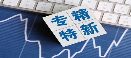 關于2023東莞市“專精特新”企業認定獎勵項目擬資助計劃的公示