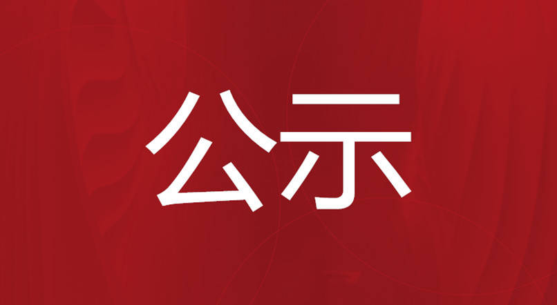 關于2024年廣州市促進工業和信息化產業高質量發展專項資金（企業技術改造）項目計劃的公示